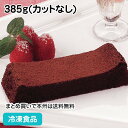 【バレンタイン スイーツ】フリーカットケーキ ガトーショコラ 385g(カットなし) 36722(冷凍食品 業務用 バイキング チョコレートケーキ 冷凍 洋菓子 ケーキ バレンタイン)