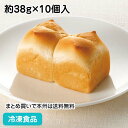 ホテルブレッド 約38g×10個入 3843(冷凍食品 業務用 おかず 総菜 お弁当 冷凍 小型 パン 発酵バター ぱん ぶれっど)