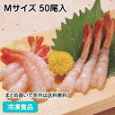 【7990円以上で送料無料】尾付ムキ甘エビ Mサイズ 50尾入 3861(冷凍食品 業務用 おかず お弁当 お刺身 寿司ネタ 水産 魚介 エビ)