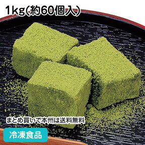 わらび餅(抹茶) 1kg(約60個入) 39195(冷凍食品 業務用 わらびもち 冷凍 和菓子 デザート スイーツ)