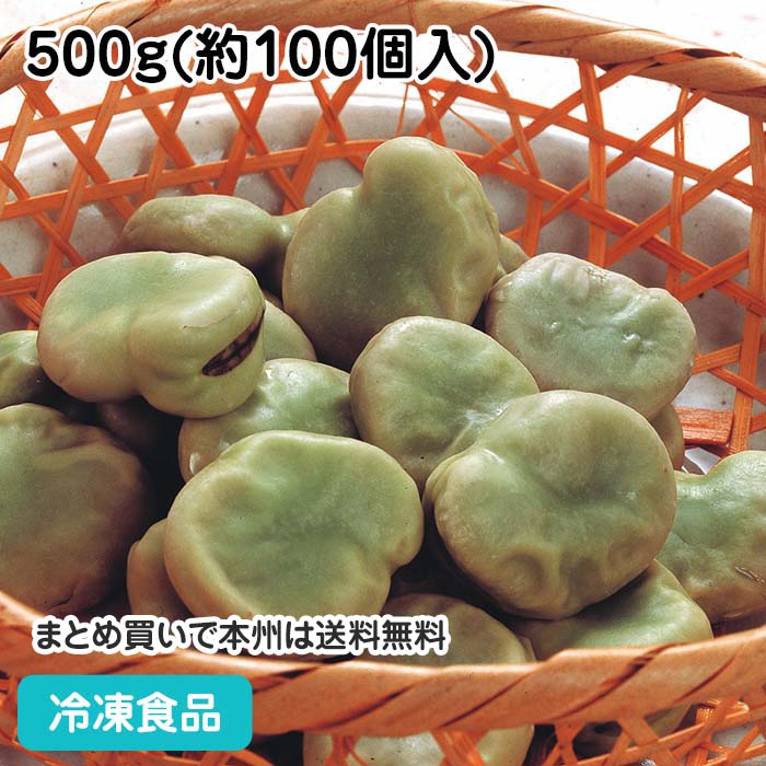 冷凍野菜 そら豆(2L) 500g(約100個入) 39
