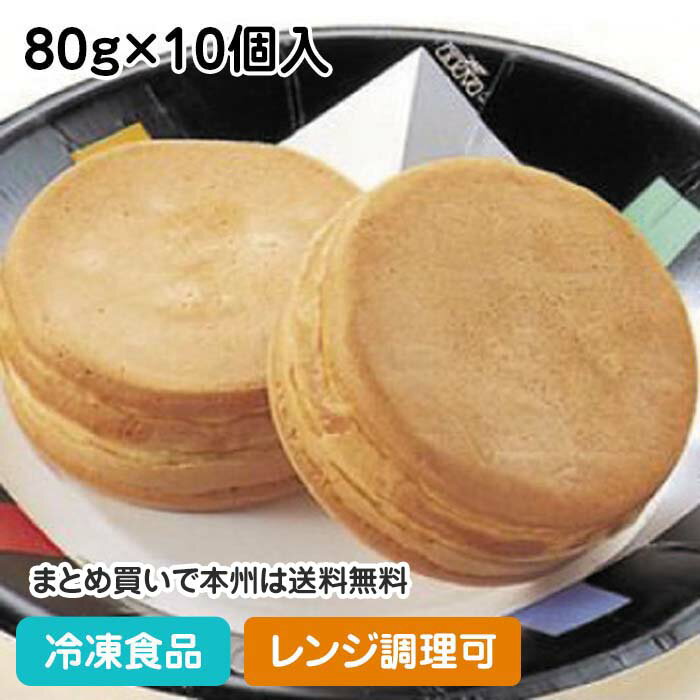 【レンジ調理可】今川焼 80g×10個入 4267(冷凍食品 業務用 あずきあん 小豆 いまがわやき 和菓子 レンジ)