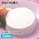 国産いちごのムース 30g×40個入 4369(冷凍食品 業務用 個包装 パーティー 給食 プリン プディング ゼリー 洋菓子 スイーツ デザート) その1