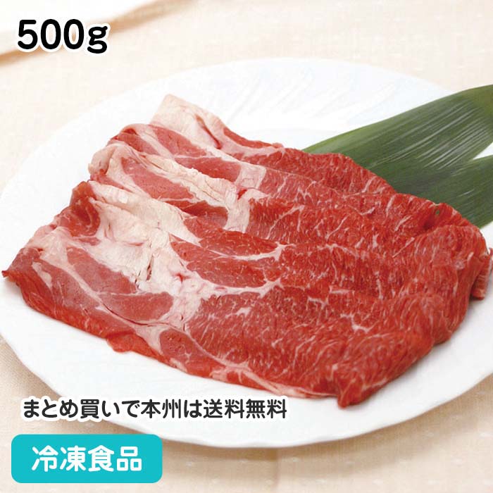 牛肩ロースすきやきしゃぶしゃぶ用 500g 4436(冷凍食品 業務用 おかず お弁当 しゃぶしゃぶ すき焼 ビ..