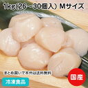 枝幸漁組)ホタテ貝柱 M(26/30)1kg 45083(冷凍食品 業務用 おかず お弁当 ほたて 海鮮焼 貝 カイ かい 食材 魚介 シーフード)