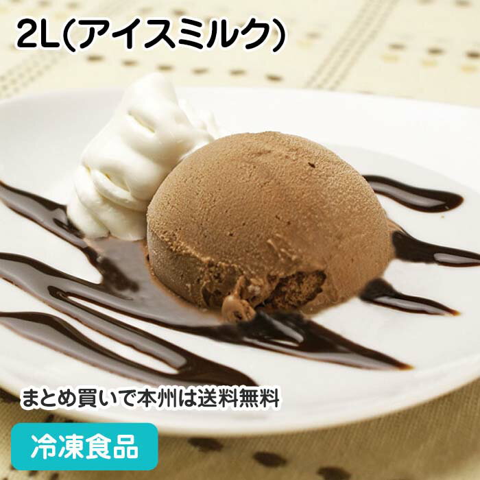 グラシェデアンリ チョコレート 2L(アイスミルク) 4857(冷凍食品 人気商品 業務用 アイス アイスクリーム ジェラート 洋菓子 デザート ..