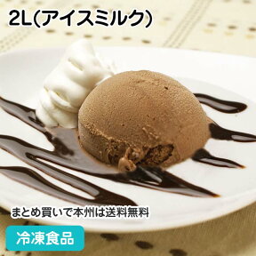 グラシェデアンリ チョコレート 2L(アイスミルク) 4857(冷凍食品 人気商品 業務用 アイス アイスクリーム ジェラート 洋菓子 デザート スイーツ パーティー)