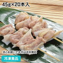 ヤゲン&モモ串(スチーム) 45g×20本入 4924(冷凍食品 業務用 串焼 串揚 バーベキュー 鶏肉 鳥肉 とり肉 とりにく 肉 食材)