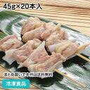 【7990円以上で送料無料】ヤゲン&モモ串(スチーム) 45g×20本入 4924(冷凍食品 業務用 串焼 串揚 バーベキュー 鶏肉 鳥肉 とり肉 とりにく 肉 食材)