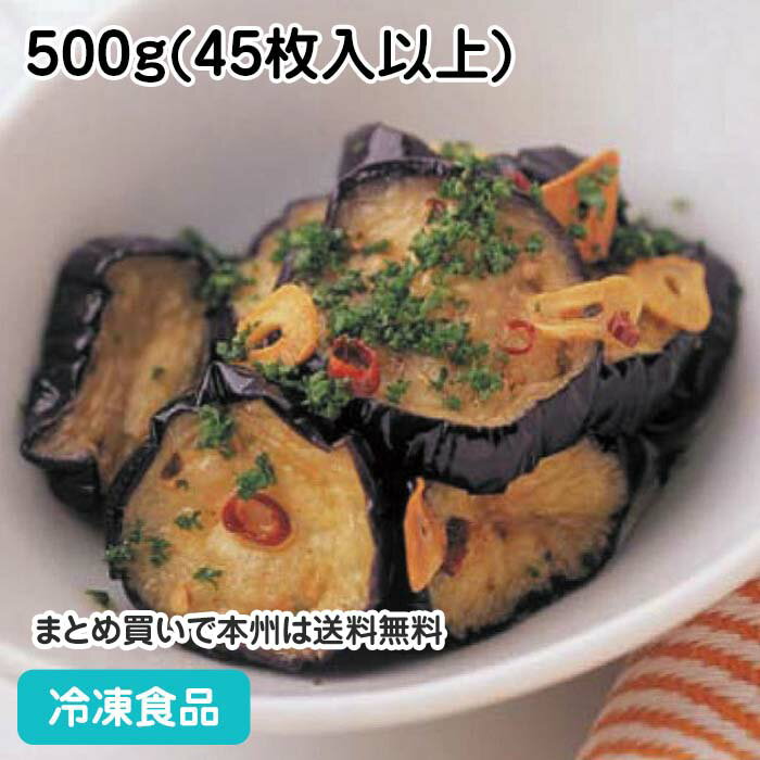 【7990円以上で送料無料】冷凍野菜 フラッシュフライなす(薄輪切り) 500g(45枚入以上) 4989(冷凍食品 ..