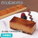 フリーカットケーキ キャラメル 510g(カットなし) 5308(冷凍食品 業務用 バイキング ムース 冷凍 洋菓子 ケーキ) 1