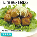 ミートボール(鶏肉) 1kg(約65個入) 5335