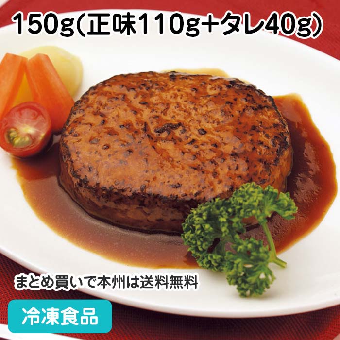 デミ風ソースハンバーグ 150g(正味110g+タレ40g) 5336(冷凍食品 業務用 おかず 総菜 お弁当 直火 デミグラスソース ハンバーグ 洋食 肉料理)