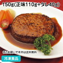 デミ風ソースハンバーグ 150g(正味110g+タレ40g) 5336(冷凍食品 業務用 おかず 総菜 お弁当 直火 デミグラスソース ハンバーグ 洋食 肉料理...