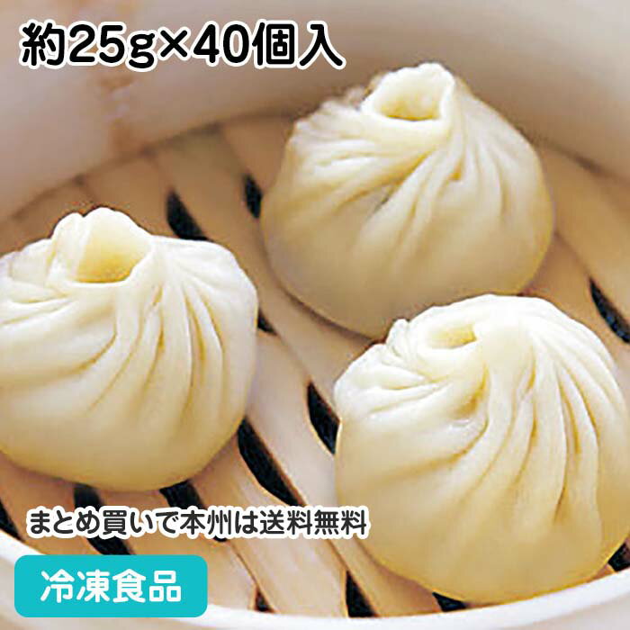 上海風小籠包 約25g×40個入 5367(冷凍食品 おかず お弁当 しょうろんぽう業務用 小籠包 ショウロンポウ 中華料理)