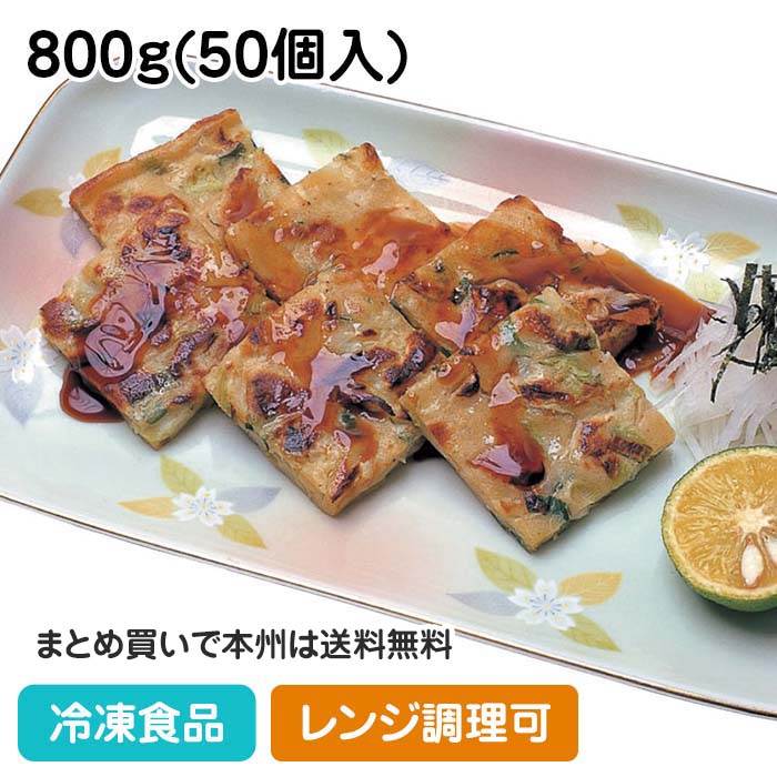 【レンジ調理可】小さなねぎ焼 800g(50個入) 5392(冷凍食品 業務用 おかず お弁当 葱焼 一口サイズ 粉..