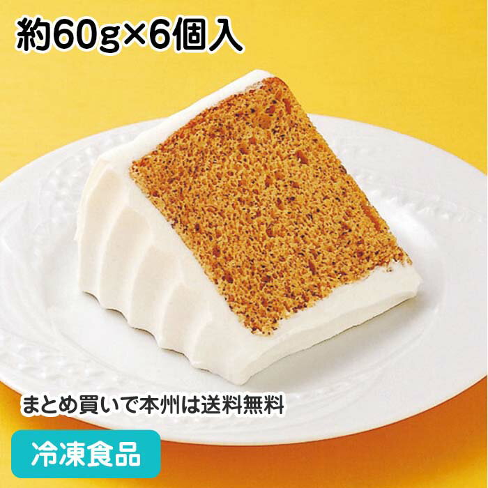 紅茶のシフォンケーキ 約60g 6個入 5403 冷凍食品 業務用 アールグレイ ケーキ 洋菓子 スイーツ デザート 