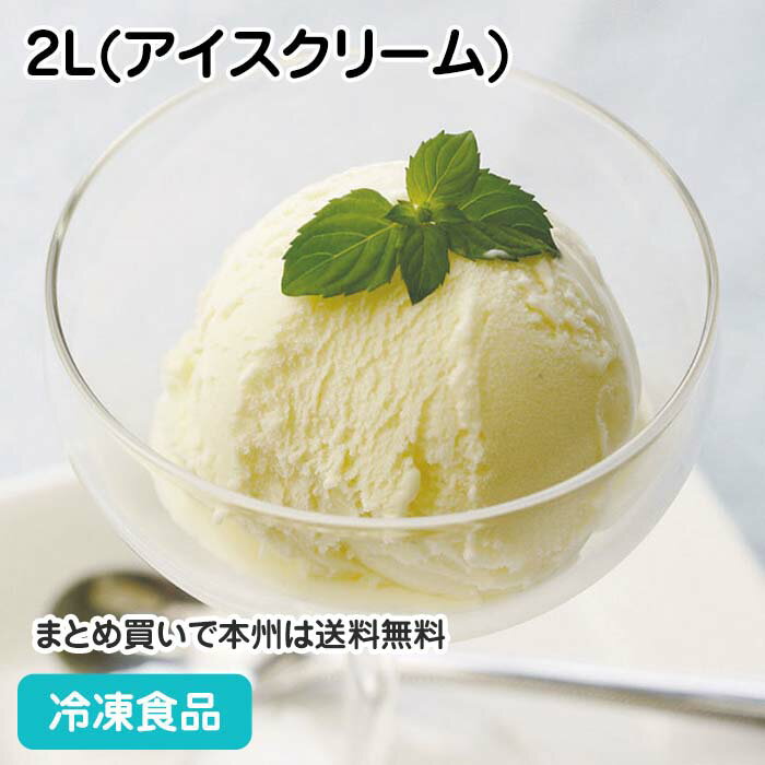 特濃バニラ 2L アイスクリーム 5497 冷凍食品 業務用 あいす アイスクリーム ジェラート シャーベット 洋菓子 スイーツ デザート 