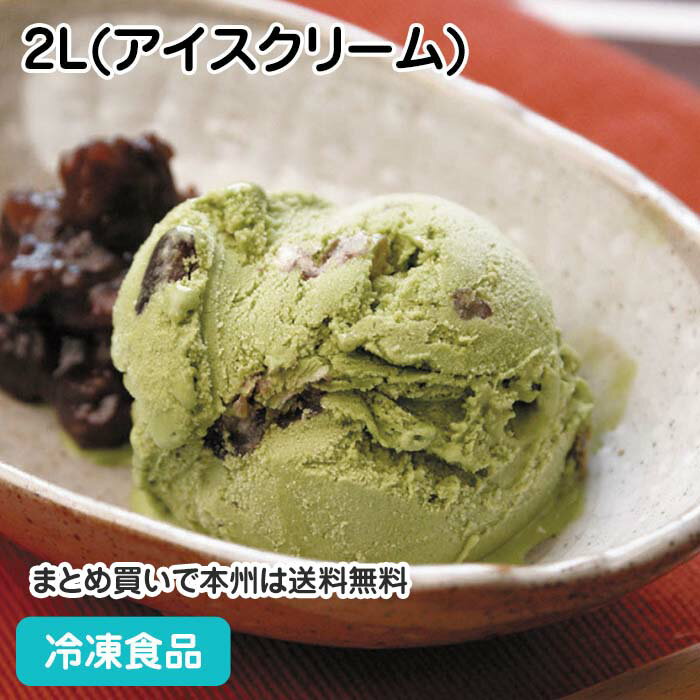 抹茶あずき 2L(アイスクリーム) 5505(冷凍食品 業務用 アイスクリーム デザート スイーツカフェ 大容量 冷凍 洋菓子 アイス)