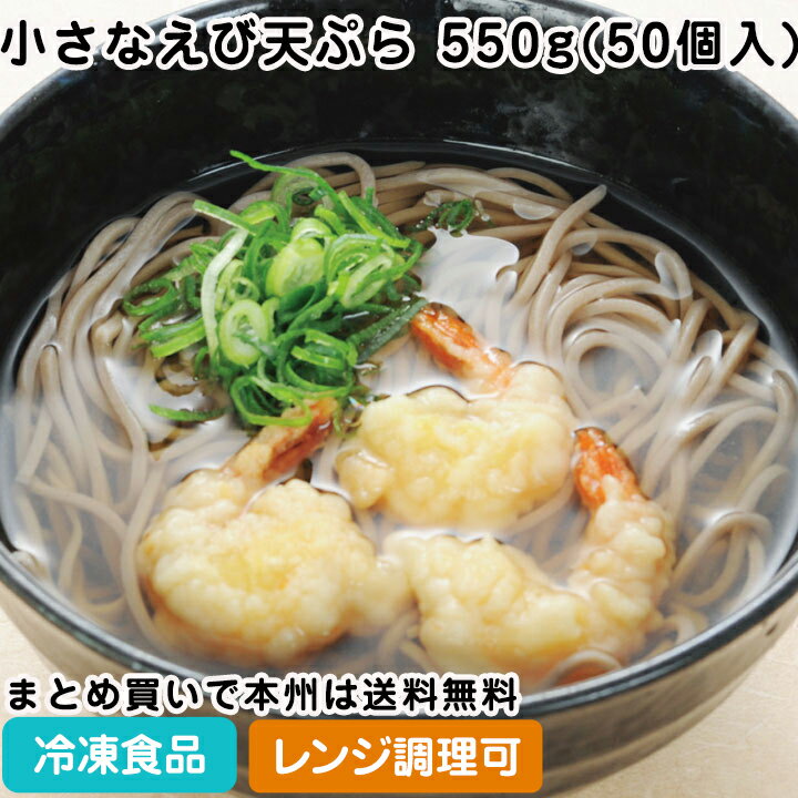 【レンジ調理可】小さなえび天ぷら 550g(50個入) 5899(冷凍食品 業務用 おかず お弁当 海老 天ぷら 和食 レンジ)