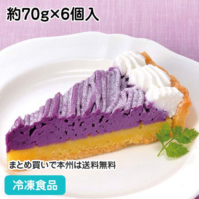 紫いもとさつまいものタルト 約70g×6個入 5929(冷凍食品 業務用 冷凍 ケーキ 洋菓子 スイーツ デザート)