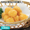 ジャガ丸チーズカリカリ 500g(約85個入) 5946(冷凍食