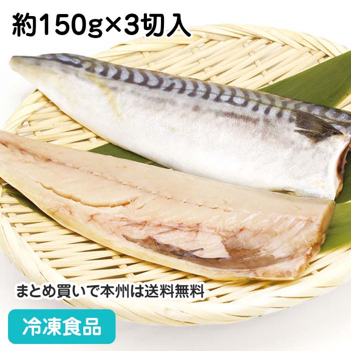 塩サバフィーレ3枚(真空) (約150g×3切入) 5965(冷凍食品 業務用 おかず お弁当 鯖 塩味控えめ 塩処理 自然素材切身 切身 切り身)