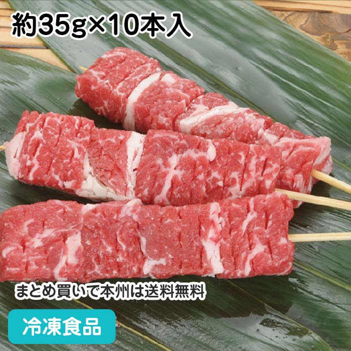 牛ステーキ串 15cm 約35g×10本入 5979(冷凍食品 業務用 おかず お弁当 串焼 串揚 バーベキュー 牛 串 ..