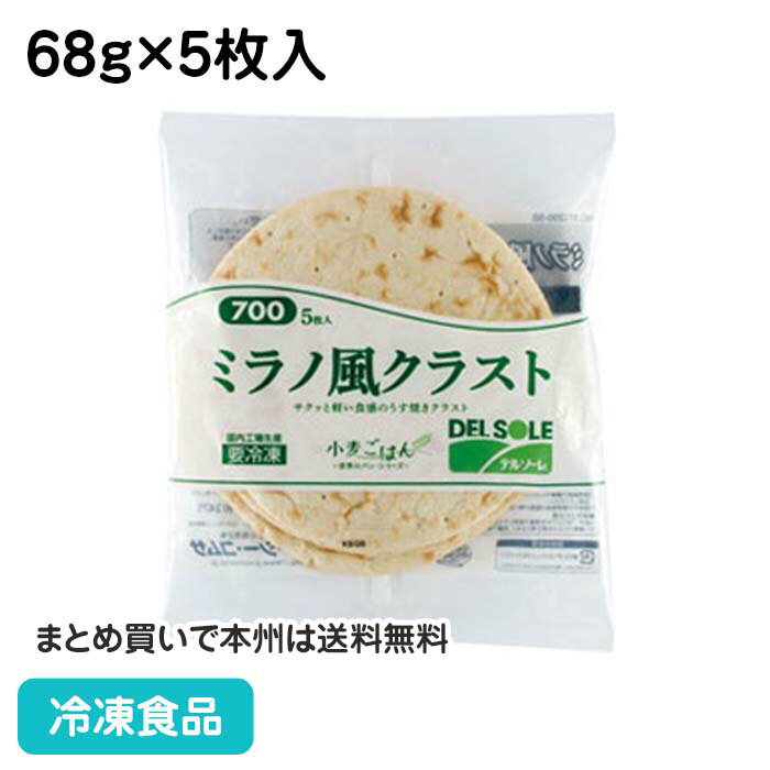 ミラノ風クラスト#700 68g×5枚入 5996(冷凍食品 業務用 おかず 総菜 お弁当 ピザ生地 居酒屋 パーティ ピッザ PIZA ピザクラスト)