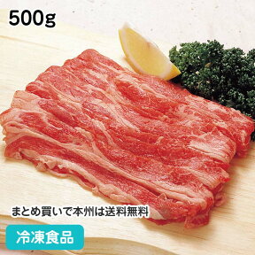 牛バラ・ スライス 500g 60004(冷凍食品 業務用 おかず お弁当 肉じゃが すき焼 炒め物 ビーフ 牛肉 スライス)