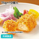 クリームコロッケ75(甘えび入り) 75g×10個入 600069(冷凍食品 業務用 おかず 総菜 お弁当 ころっけ コロッケ コロッケ)