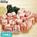 【業務用 おかず】豚バラ肉角切り 600g 60007(冷凍食品 業務用 おかず お弁当 焼肉 煮込み ポーク 豚肉)