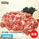 【業務用 おかず】国産 豚小間切れ 500g 60011(冷凍食品 業務用 おかず お弁当 肉 にく ぶた ブタ 豚肉)
