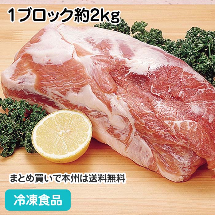 豚肩ロース 1ブロック約2kg 60017(冷凍食品 業務用 おかず お弁当 焼肉 チャーシュー ポーク 豚肉)