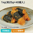 【レンジ調理可】のり巻き唐揚げ 1kg(約40個入) 600972(冷凍食品 業務用 おかず お弁当 揚物 おつまみ 海苔 からあげ 唐揚 レンジ)