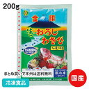 香り豊かな本わさびと辛味に優れた西洋わさびを独自の配合でブレンドし、おろしたての風味・辛味をそのままに凍結パックしたお造り用の生おろしわさびです。独自の超低温すりおろし法により、わさびの清々しい香りを逃すことなくパックしていますので、新鮮で豊かな風味が素材の味を引き立たせます。本わさびの清々しい香りとツーンと鼻に抜ける辛味が特徴です。そのまま盛り付けるられる粗目仕立て。 ■原材料：本わさび（国産）、西洋わさび(国産)、砂糖、植物繊維、植物油脂／香料、ビタミンC、着色料（黄4、青1） ■調理方法：流水解凍約30分 ■最終加工地：日本（北海道） ■規格：200g ■保存方法：冷凍にて保存してください。 ■賞味期限：パッケージにてご確認ください。■製造者：金印物産 【検索ワード 関連ワード】冷凍 冷凍食品 冷凍食材 業務用 業務用食品 業務用食材 業務用スーパー ネットスーパー 文化祭 学園祭 イベント 送料無料翌日配送 お惣菜 おかず お弁当 夕食 朝食 本わさび 山葵 粗目 凍結 パック 冷凍 ■領収書を同梱する事は出来ません■領収書は商品の出荷後に「購入履歴の各注文詳細」からお客様ご自身で領収書をダウンロード発行していただけます。 ■ご注文後は注文履歴を必ずご確認下さい■ご注文の変更やキャンセルはご注文後30分以内にお願いします。それ以後のキャンセルは承る事が出来ません。 送付先・注文商品・注文数を必ずご確認下さい！