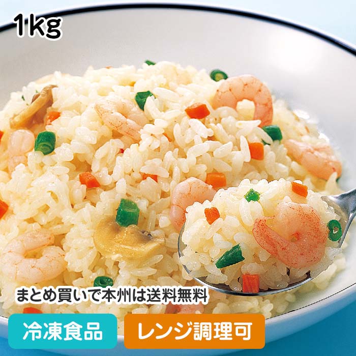 【レンジ調理可】エビピラフ 1kg 6043