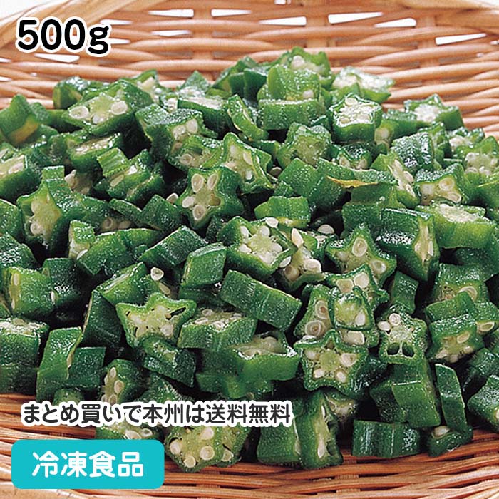 業務用 冷凍野菜 オクラ スライスIQF 500g 605524(冷凍食品 業務用 おかず お弁当  ...