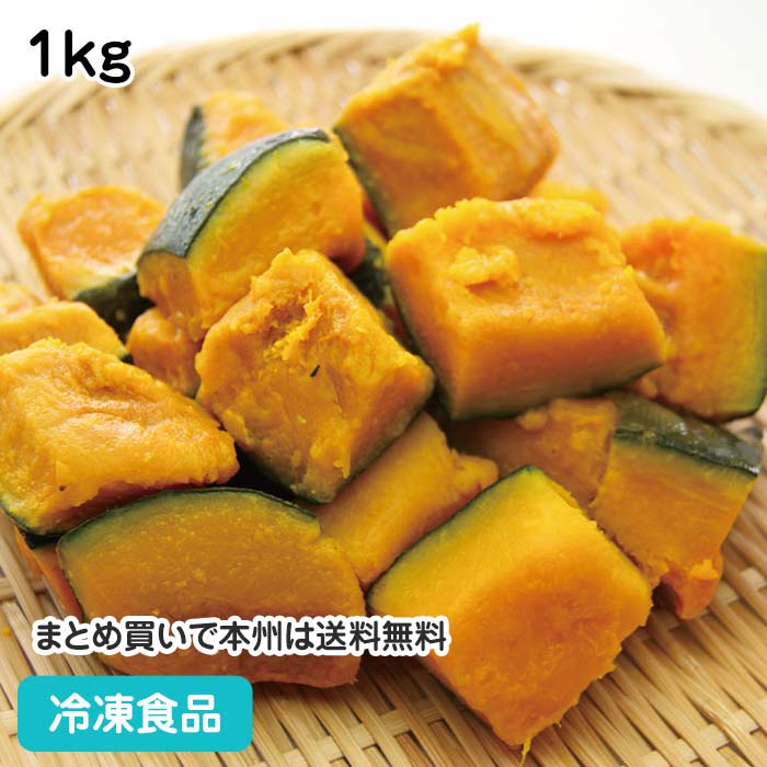 【業務用 冷凍野菜】南瓜 乱切り 1kg 605530 冷凍食品 業務用 おかず お弁当 かぼちゃ なんきん カット野菜 カット 簡単 便利 