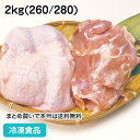 マテ茶鶏もも肉 2kg(260/280) 605713(冷凍食品 業務用 おかず お弁当 焼き 揚げ 煮物 からあげ 鶏肉 とりにく 肉 マテ茶)
