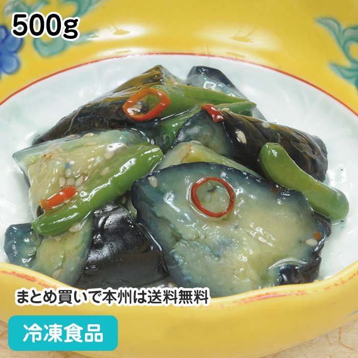 【7990円以上で送料無料】揚げ茄子といんげんの生姜あん 5