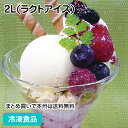 イージースクープバニラ 2L(ラクトアイス) 607726(冷凍 食品 冷凍食品 業務用 スクーピング )