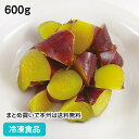 さつまいも甘露煮 600g 608653(冷凍食品 業務用 おかず お弁当 薩摩芋 甘藷 にもの 小鉢 副菜)