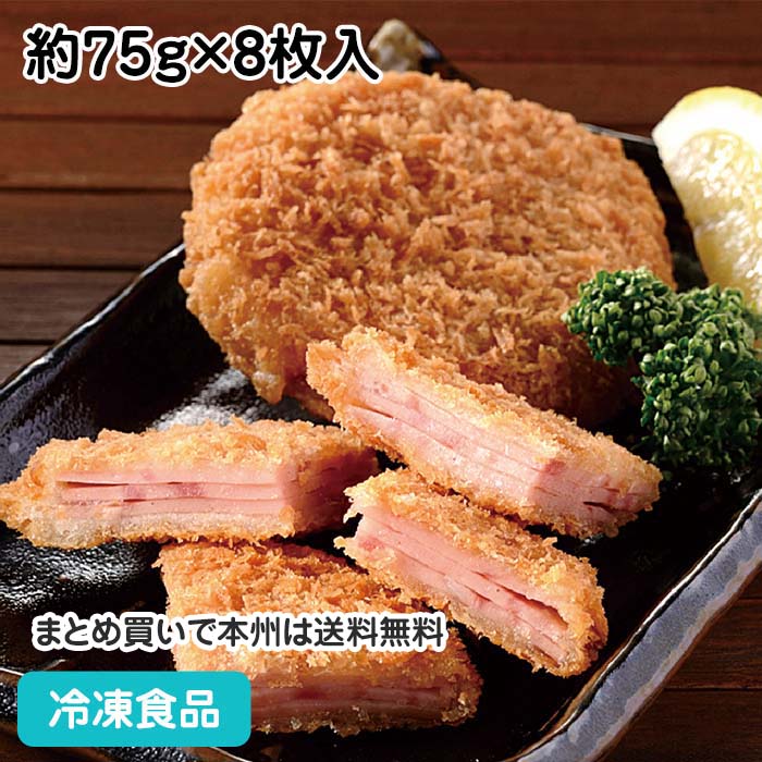 重ねハムカツ 約75g×8枚入 609869(業務用 冷凍 食品 冷凍食品 おかず 総菜 お弁当 三枚重ね 軽い食感 サクサク)