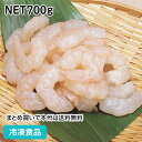 生ムキ海老 2L NET700g 62005(冷凍食品 業務用 おかず お弁当 IQF バラ凍結 中華料理 炒め物 サラダ えび 魚介 シーフード)
