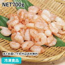 【7990円以上で送料無料】色だしムキ海老 NET700g 62007(冷凍食品 業務用 おかず お弁当 IQF バラ凍結 中華料理 炒め物 イタリア料理 エスニック料理 えび 魚介 シーフード)