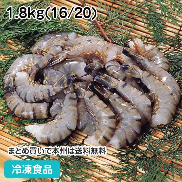 【最大P10倍★5/27(月)1:59迄】ブラックタイガー 無頭 16／20 1.8kg 62010(冷凍食品 業務用 おかず お弁当 天ぷら フライ エビ 海老 ブラックタイガー) 1