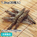 【7990円以上で送料無料】ブラックタイガー 有頭 30尾 1.3kg 62012(冷凍食品 業務用 おかず お弁当 天ぷら フライ エビ 海老 ブラックタイガー)