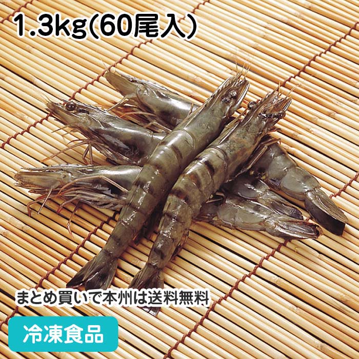 ブラックタイガー 有頭 1.3kg 60尾 62014(冷凍食品 業...