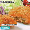 衣がサクサクのコロッケ(牛肉) 70g×20個入 8019(冷凍食品 業務用 おかず 総菜 お弁当 肉屋 手作り感 ジューシー 牛肉 ポテト 懐かしい味 揚物 コロッケ 洋食揚げ物メニュー)